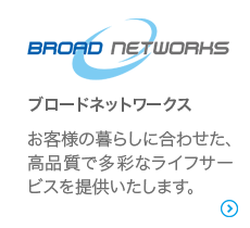 ブロードネットワークス