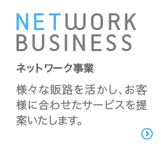 ネットワーク事業